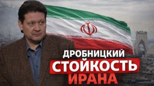 Дмитрий Дробницкий - Стойкость Ирана