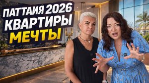 🔥 КВАРТИРЫ Паттайи 2026: Новый Уровень Комфорта!  Вид, Которого ВЫ Достойны!