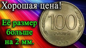 Два разных монетных двора чеканят эту монету с отличиями. 100 рублей 1993 года.