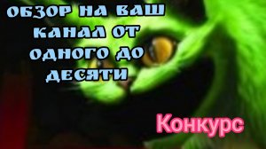 рубрика мини-обзор на ваш канал от 1 до 10