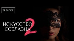 Искусство соблазна · Трейлер · Сериал 2026 · 2-й сезон
