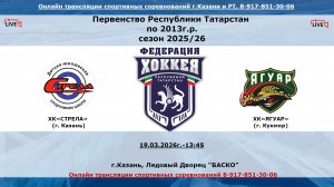 ХК«СТРЕЛА» (г. Казань) - ХК«ЯГУАР» (г. Кукмор)