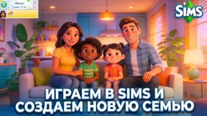 НОВАЯ СЕМЬЯ // ИГРАЕМ В SIMS