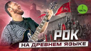 Рок на древнем языке часть 2