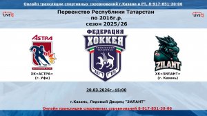 ХК«АСТРА» (г. Уфа) - ХК«ЗИЛАНТ»      (г. Казань)
