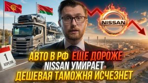 Утильсбор УБЬЕТ ввоз Авто из ЕАЭС? Штрафы за ОСАГО с камер и крах Nissan
