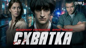 СХВАТКА - Серия 3 / Детектив | Все серии на EPIC+