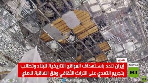 طهران: العدو يستهدف إرثنا التاريخي