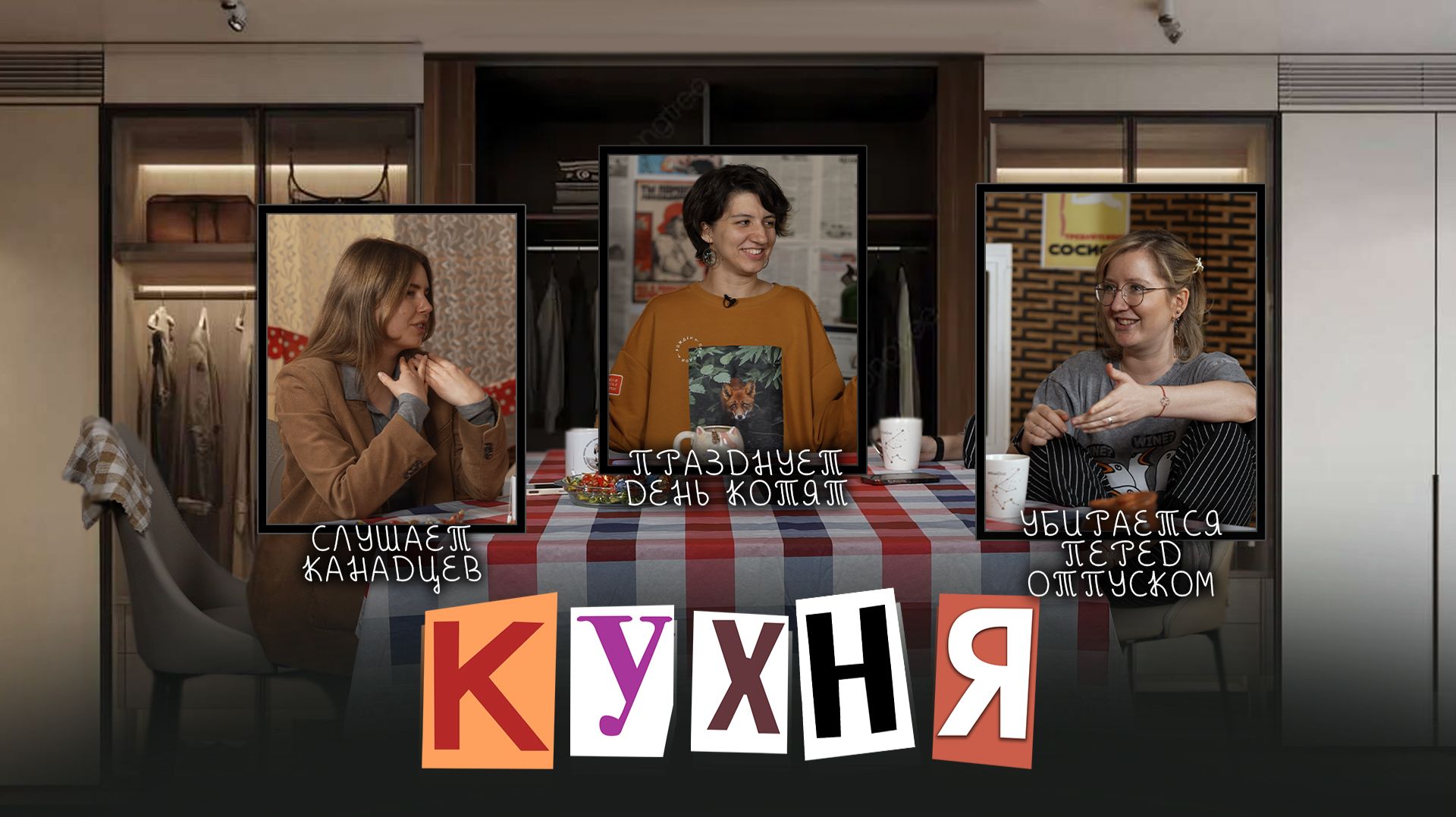 КУХНЯ. Выпуск 16