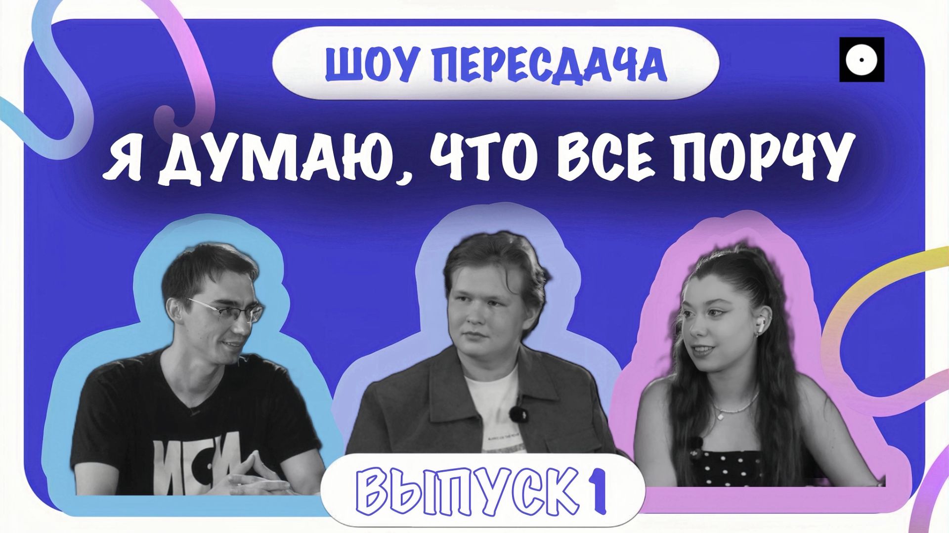 Я ДУМАЮ, ЧТО ВСЕ ПОРЧУ || ШОУ «ПЕРЕСДАЧА» || Иван Простокишин || ЖивойЖурналИСИ