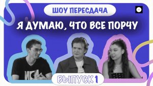Я ДУМАЮ, ЧТО ВСЕ ПОРЧУ || ШОУ «ПЕРЕСДАЧА» || Иван Простокишин || ЖивойЖурналИСИ