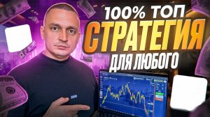 ТОП СТРАТЕГИЯ 100% для ТРЕЙДИНГА: Секрет профи
