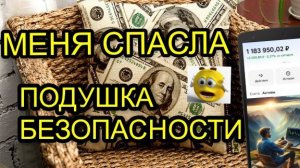 ИНВЕСТИЦИИ И ФИНАНСОВАЯ ПОДУШКА БЕЗОПАСНОСТИ
