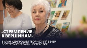 «Стремление к вершинам». В Улан-Удэ прошёл творческий вечер поэтессы Светланы Нестеровой