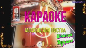 Московская листва. Шансон. КАРАОКЕ