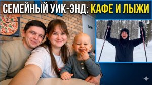 Погнали на лыжи! Семейный обед, распаковка