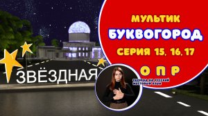 БУКВОГОРОД. Сборник: О, П, Р. Мультики с переводом на РЖЯ