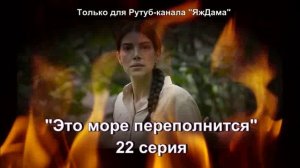 Впечатления от 22 серии турецкого сериала "Это море переполнится"