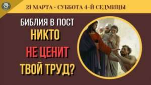 21 марта Бог помнит всё! Апостол Павел о невидимом труде матерей и исцеление глухого (5 минут)