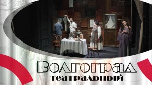 Всемирный день театра в Волгограде и премьерная «Касатка» в «молодёжке»