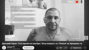 Дмитрий Серов/ Я никогда ничего не просил