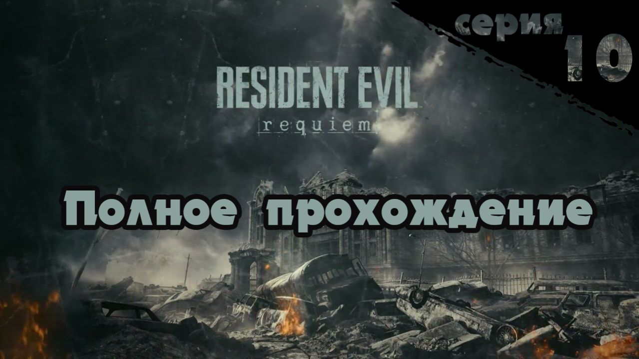 RESIDENT EVIL 9 REQUIEM ПОЛНОЕ ПРОХОЖДЕНИЕ  Серия10