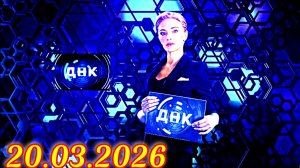 ДНК_ Анонс  Выпуска от  20.03.2026