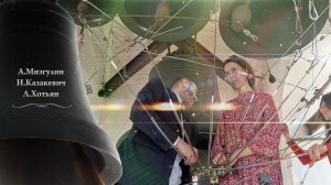 Колокольный #звон. А.Мизгулин, Л.Хотьян, И.Казакевич. Пасхальный концерт, Китайское подворье, 2025