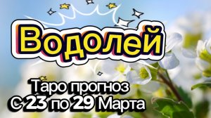 ВОДОЛЕЙ 🚩таро-расклад на неделю с 23 по 29 марта💕 #таро #водолей