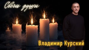 Владимир Курский - "Свечи души". Военно-Патриотический альбом ЗА НАШИХ. #курский #россия