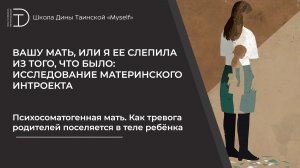 Психосоматогенная мать. Как тревога родителей поселяется в теле ребёнка
