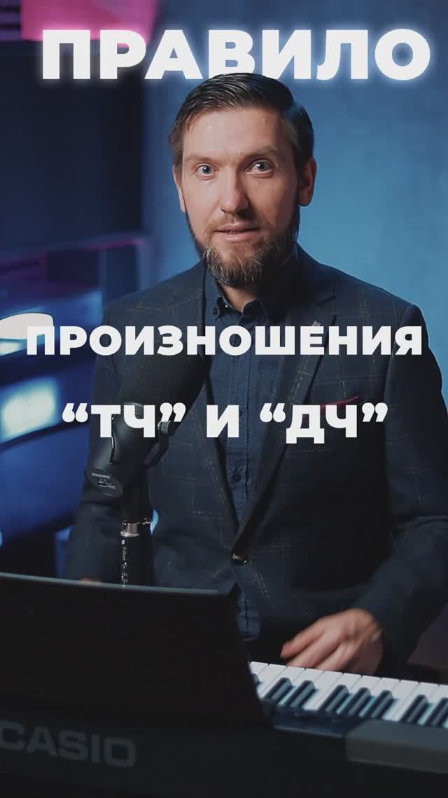 Лайфхак для дикции: коварные сочетания ТЧ и ДЧ