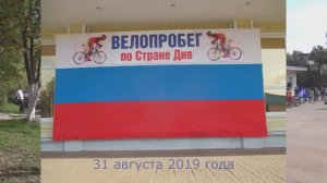 Окуловка - Велопробег по Стране Див (2019 год)