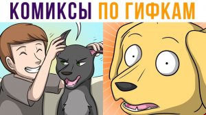 Комиксы по гифкам. Кто хороший мальчик?