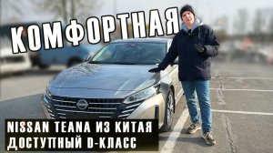 Nissan Teana / Комфортный D-класс по привлекательной цене