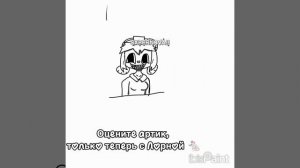 Арт Лорны (В сумасшедшем состоянии) 🌀