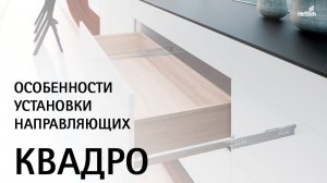 Особенности установки направляющих Квадро (Quadro) для деревянных ящиков