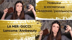 Новинки в косметичке. LaMer/GUCCI/Annbeauty/Lancome.