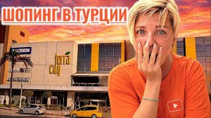 АНТАЛИЯ 2026 TERRA CITY - ЧТО КУПИТЬ? ЦЕНЫ ШОКИРУЮТ! Турция 2026
