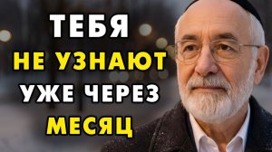Делай это и через месяц тебя не узнает никто! Еврейская мудрость