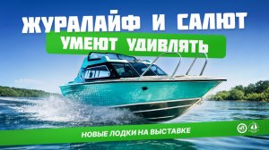 Новые лодки от Салют, презентация ЖУРАЛАЙФ