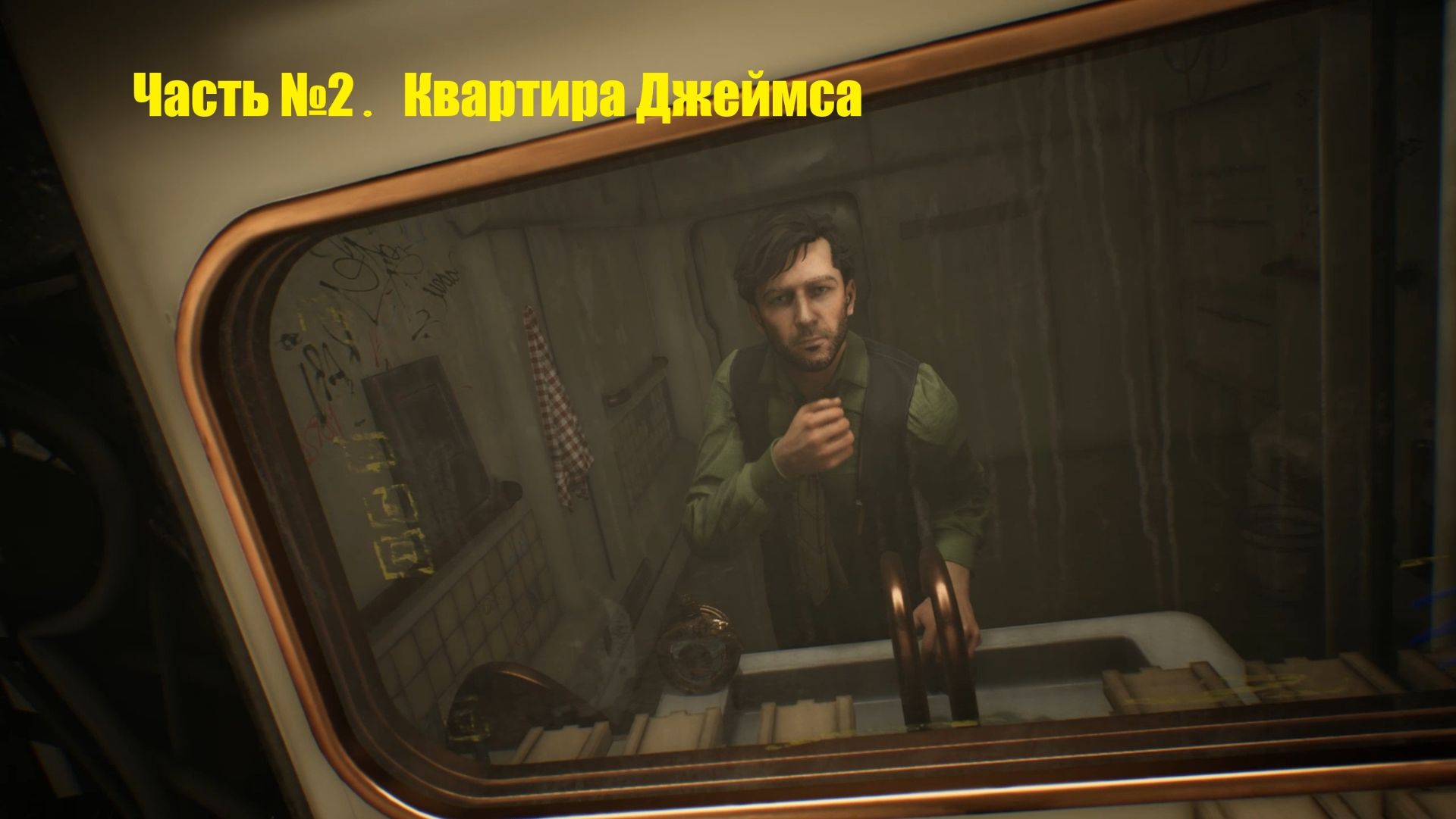 Nobody Wants to Die. #2. Квартира Джеймса.