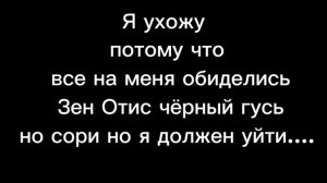 рил я ухожу.......