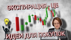 Экспирация - ЦБ, идеи для покупок.