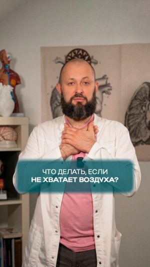 Что делать, если не хватает воздуха?