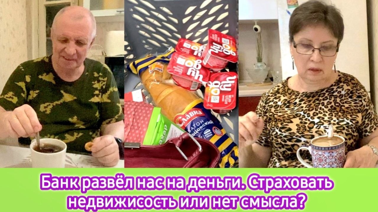 Банк развёл нас на деньги. Страховать дом или не страховать? смотреть онлайн