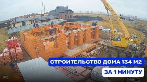 ТАЙМЛАПС СТРОИТЕЛЬСТВА ДОМА из ТЁПЛОЙ КЕРАМИКИ: с фундамента до крыши за 1 минуту