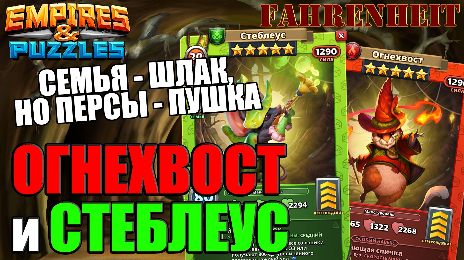 ОГНЕХВОСТ и СТЕБЛЕУС: УНЫЛАЯ НОВАЯ СЕМЬЯ, НО КРУТЫЕ ГЕРОИ!) Empires & Puzzles