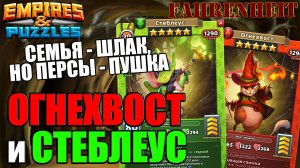 ОГНЕХВОСТ и СТЕБЛЕУС: УНЫЛАЯ НОВАЯ СЕМЬЯ, НО КРУТЫЕ ГЕРОИ!) Empires & Puzzles