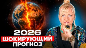 ПРОГНОЗ НА 2026: МАССОВЫЕ УВОЛЬНЕНИЯ, КРИЗИСЫ И ОПАСНАЯ ВЕСНА | МАРА БОРОНИНА